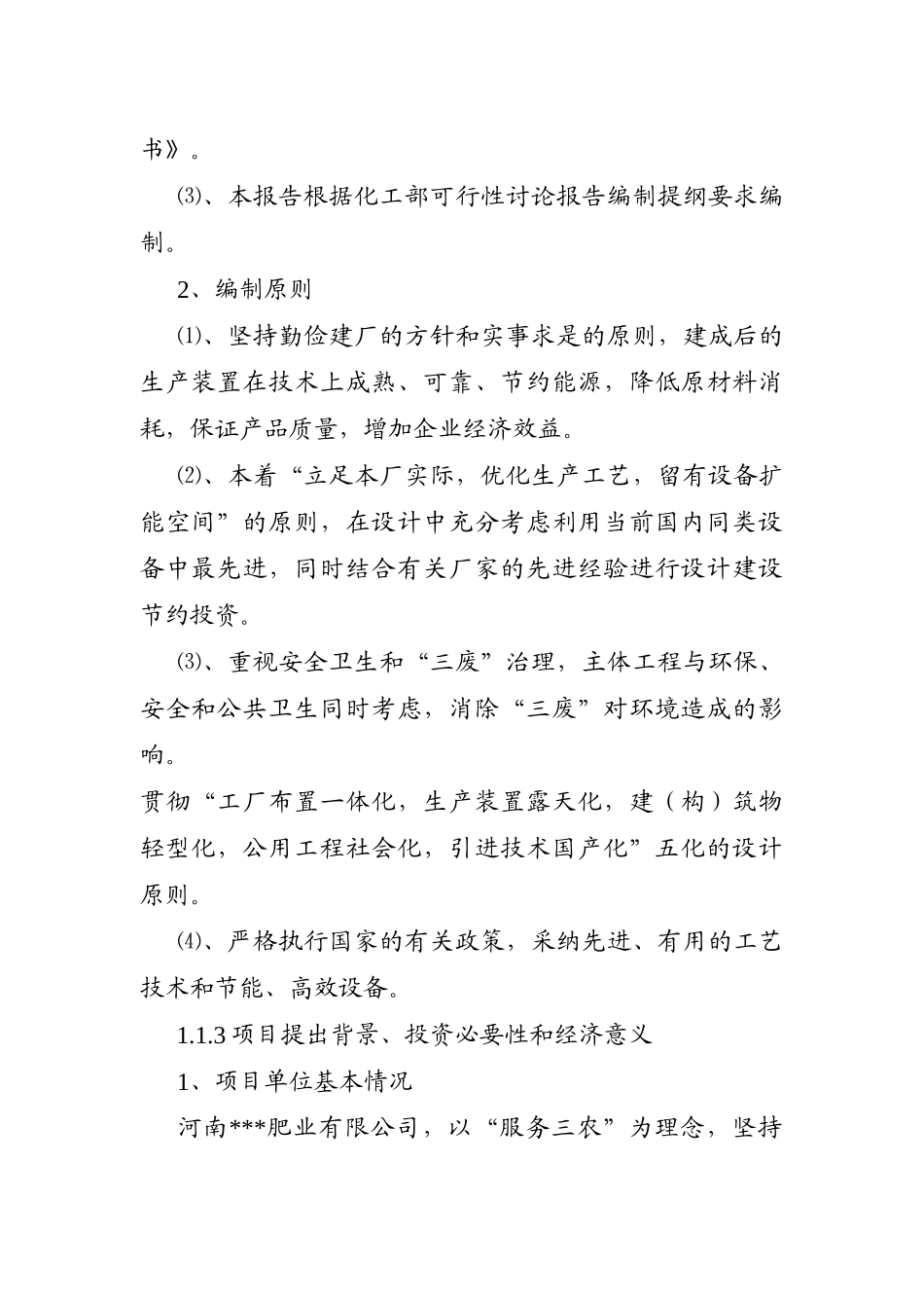 年产20万吨喷浆造粒复合肥生产项目可行性研究报告_第3页