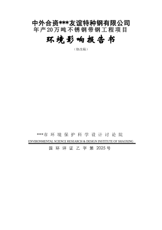 年产20万吨不锈钢带钢工程项目环境评估报告