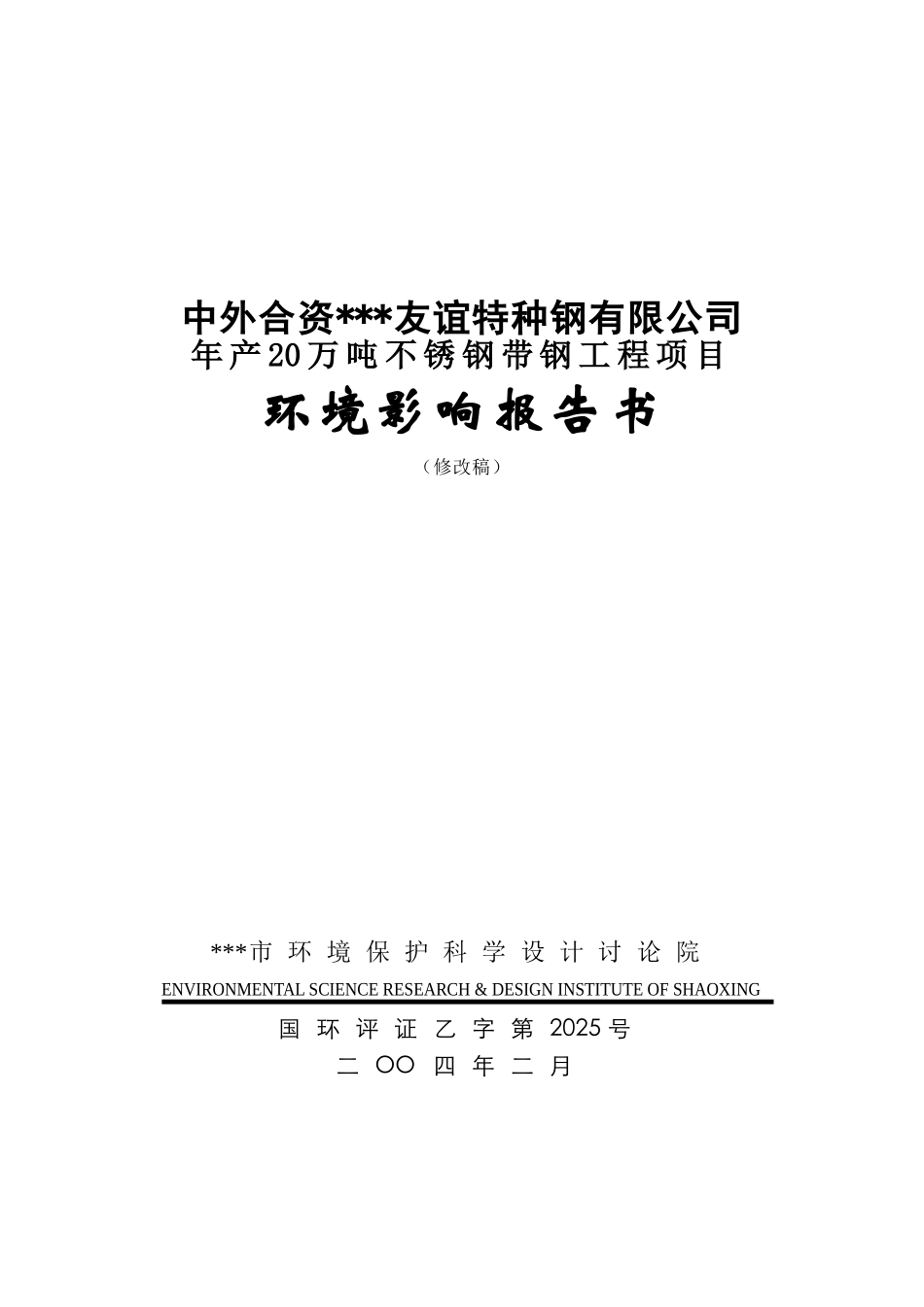 年产20万吨不锈钢带钢工程项目的环境评估报告_第2页