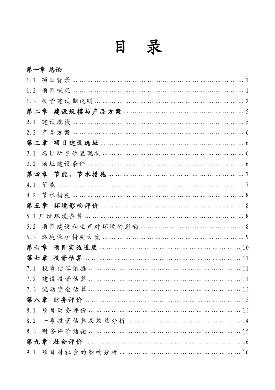 年产20万吨天然矿泉水项目可行性研究报告书_第2页