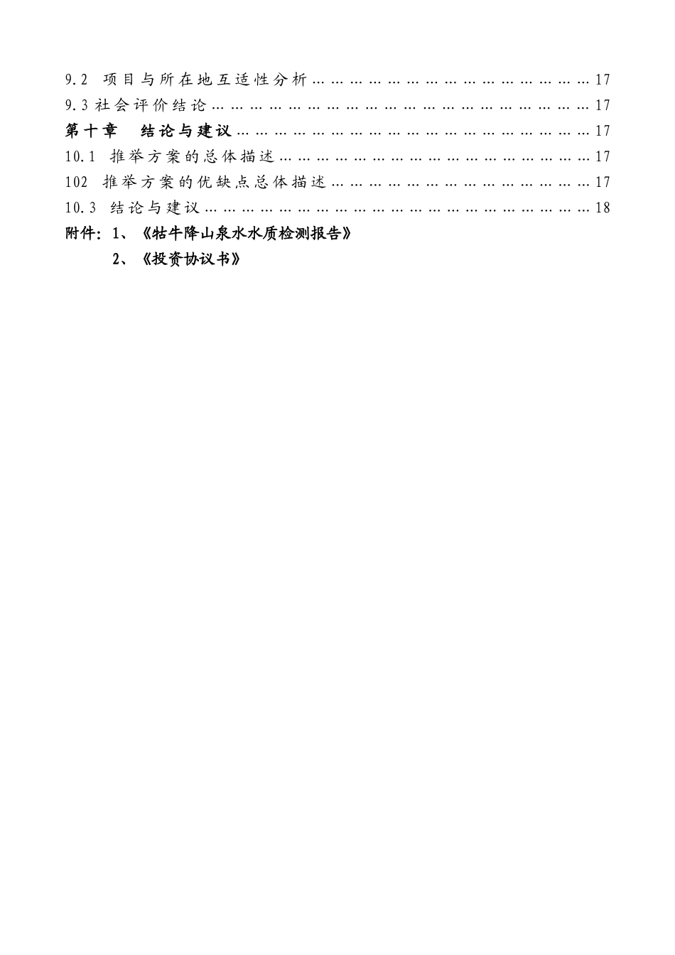 年产20万吨天然矿泉水项目可行性研究报告书_第3页