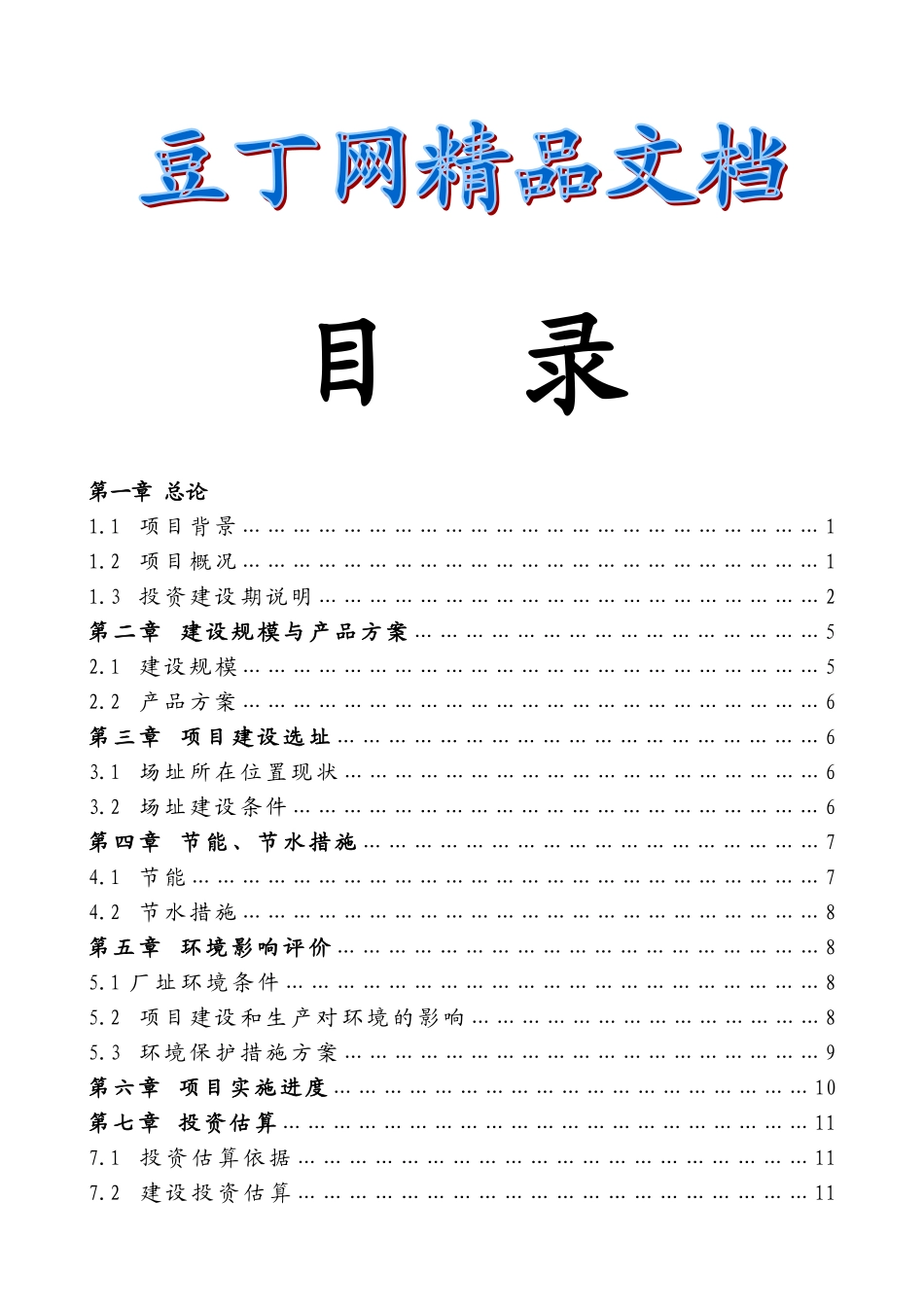 年产20万吨天然矿泉水项目可行性研究报告_第2页