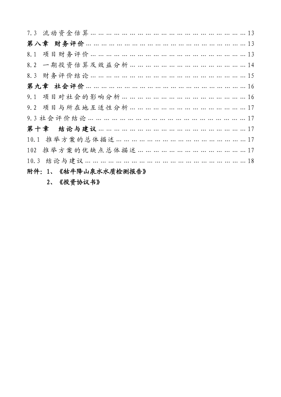 年产20万吨天然矿泉水项目可行性研究报告_第3页