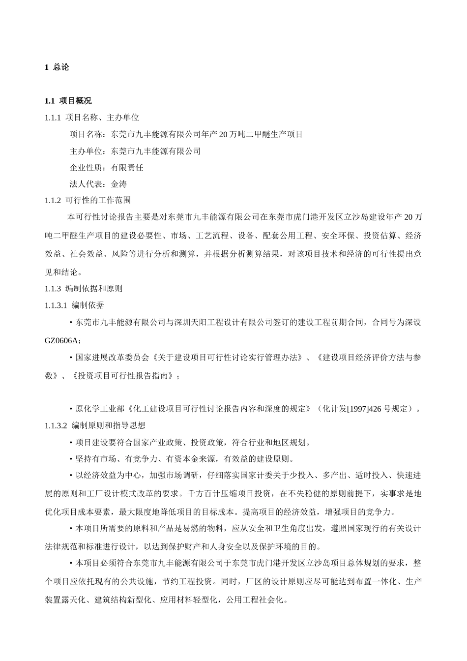 年产20万吨二甲醚产项目可行性研究报告_第2页