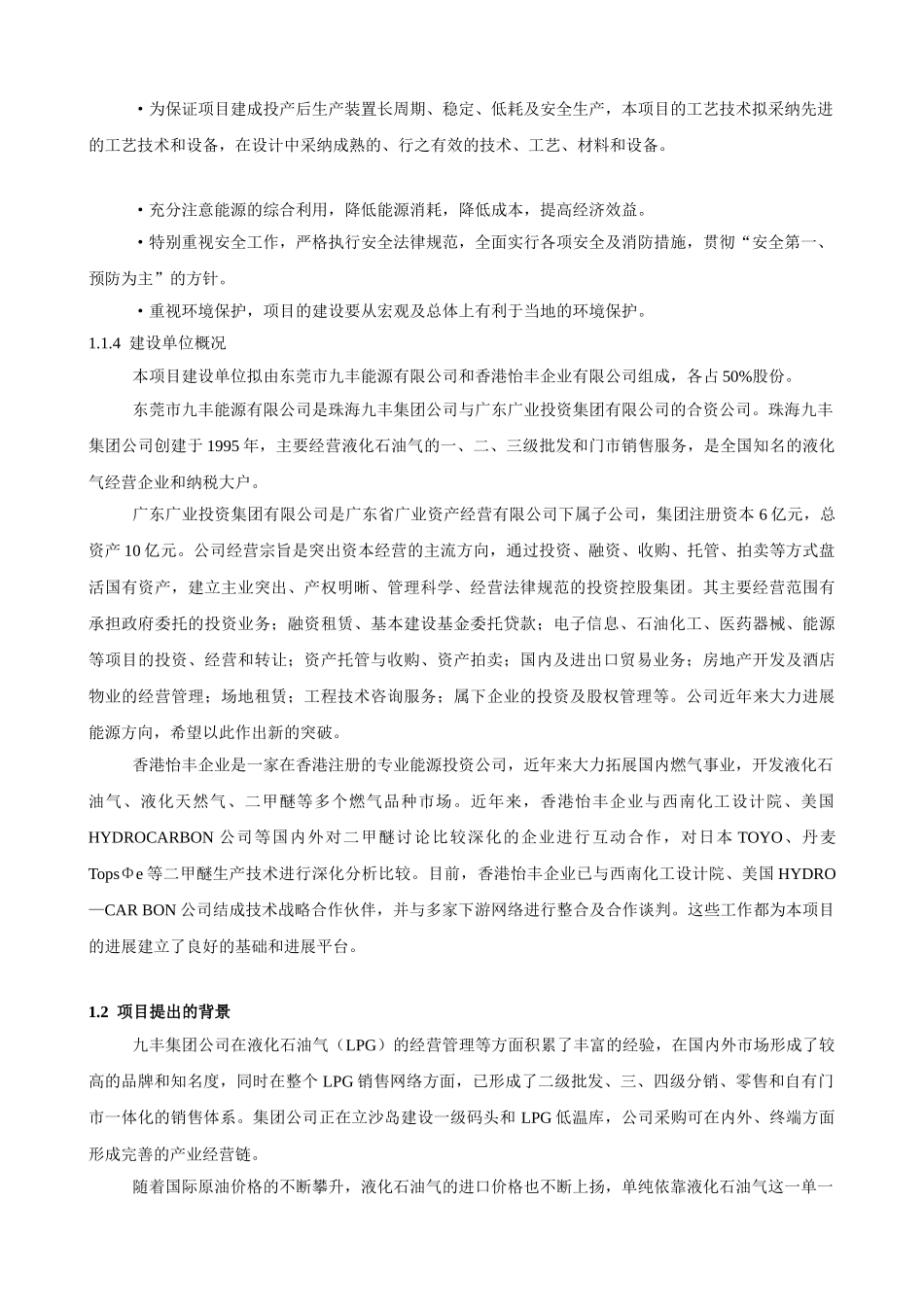 年产20万吨二甲醚产项目可行性研究报告_第3页