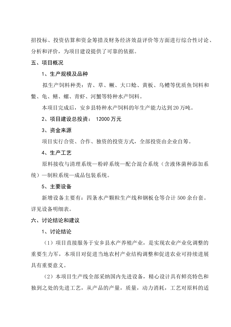 年产20万吨特种水产饲料生产建设项目可行性研究报告_第3页