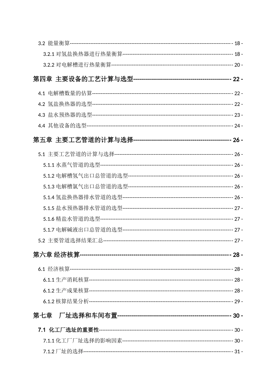 年产20万吨烧碱电解工段的初步工艺设计_第2页