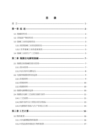 年产20万吨烧碱电解工段的初步工艺设计