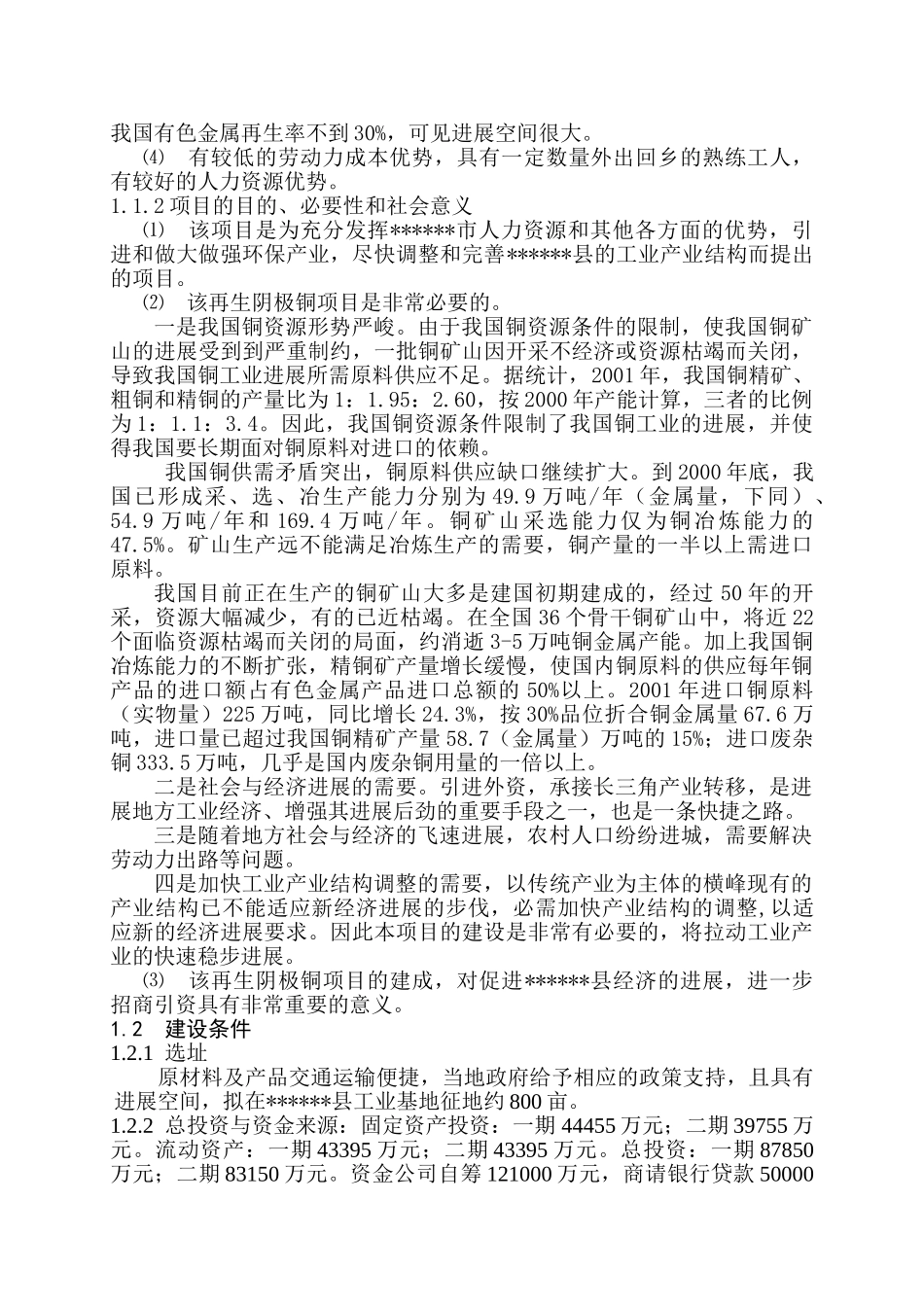 年产20万吨电解铜项目可行性研究报告_第3页