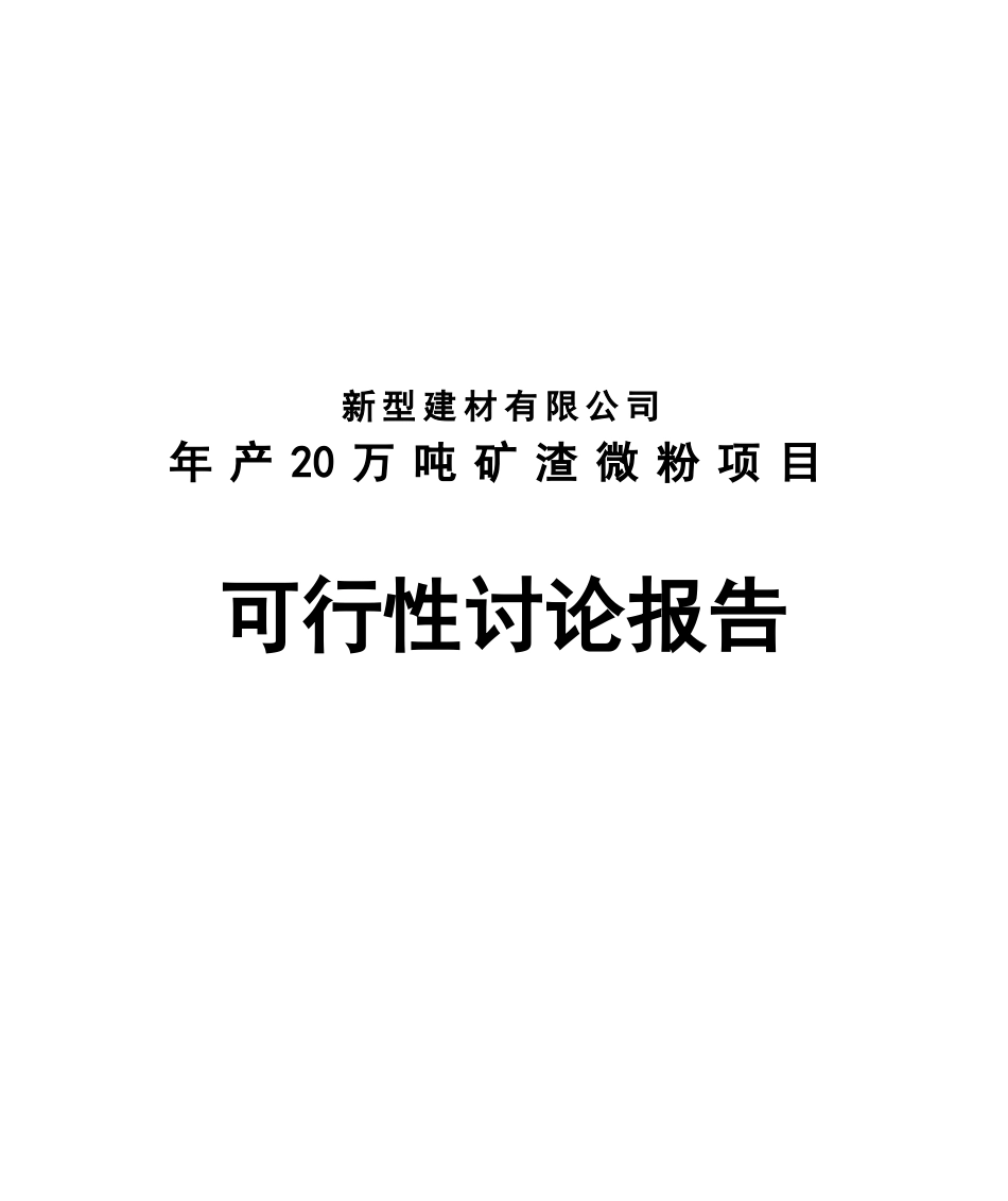 年产20万吨矿渣微粉项目可行性研究报告_第1页
