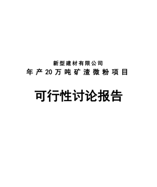 年产20万吨矿渣微粉项目可行性研究报告