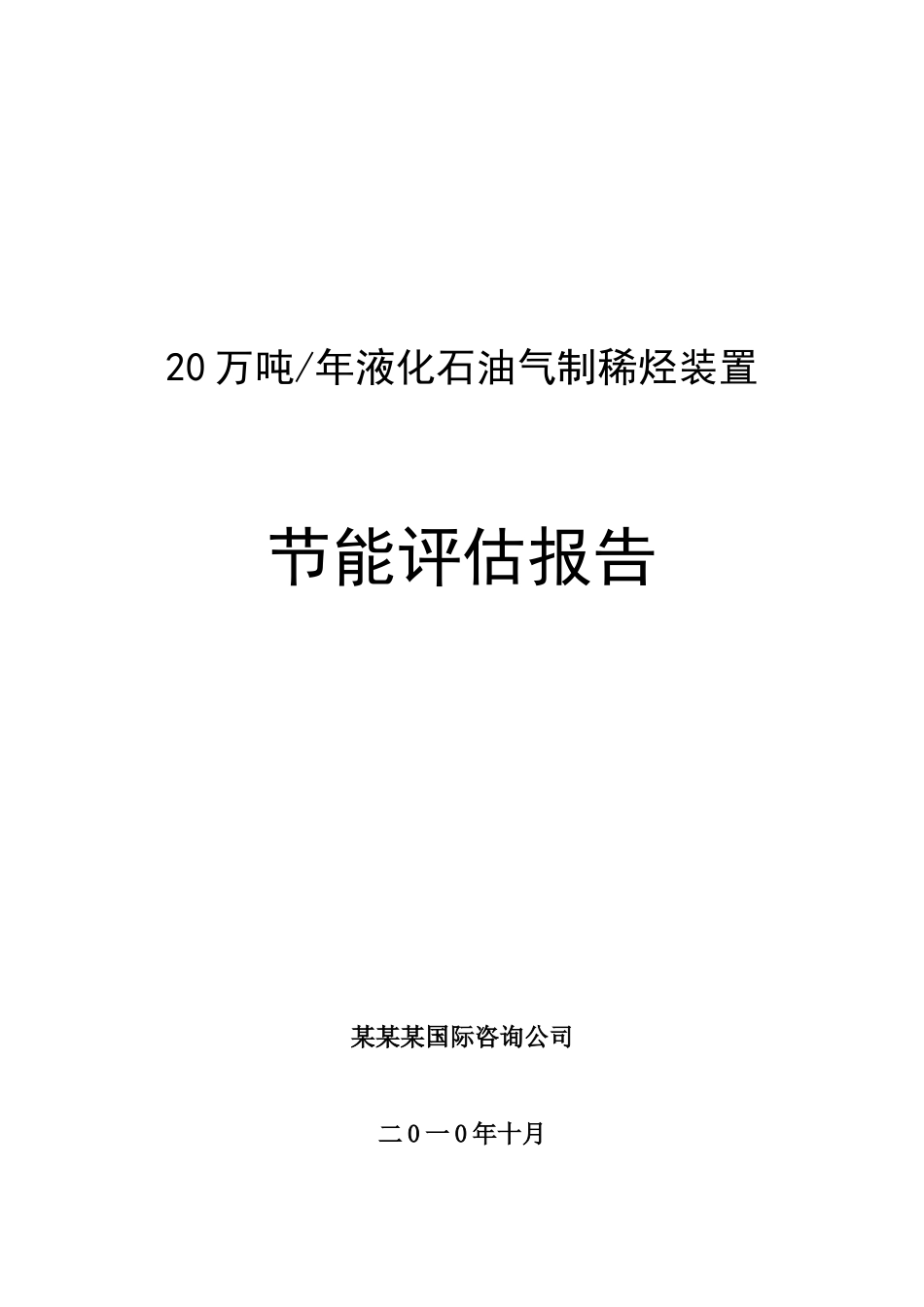 年产20万吨液化石油气制稀烃装置节能评估报告_第2页