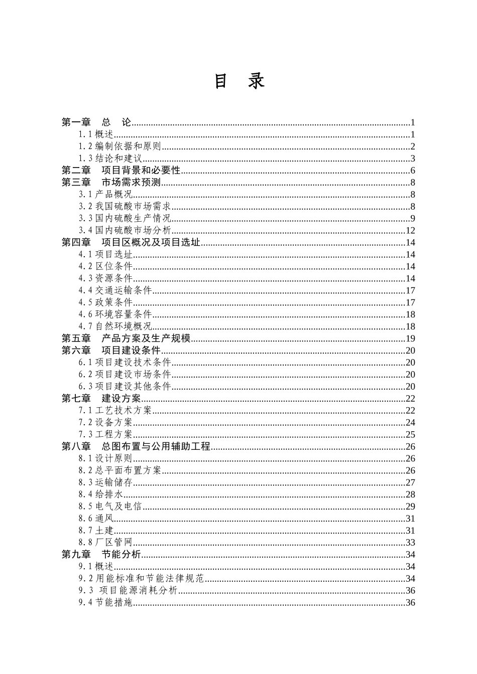 年产20万吨硫铁矿制硫酸项目可行性研究报告_第2页