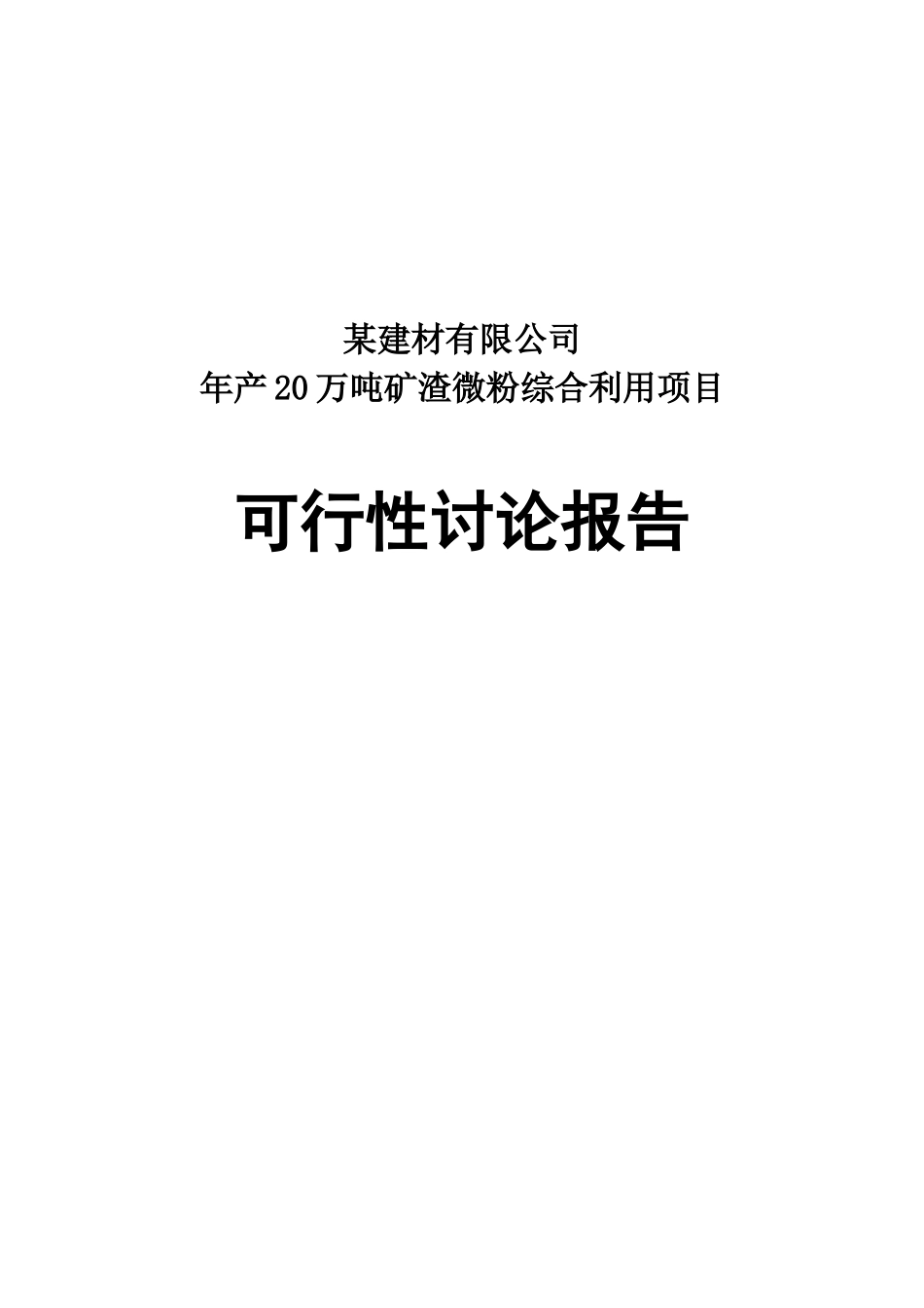 年产20万吨矿渣微粉综合利用项目可行性研究报告_第2页