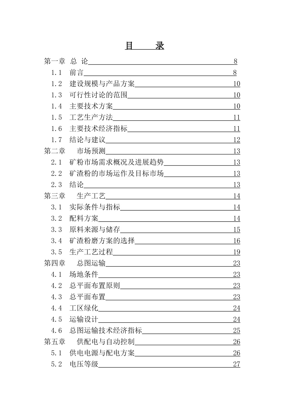 年产20万吨矿渣微粉综合利用项目可行性研究报告_第3页