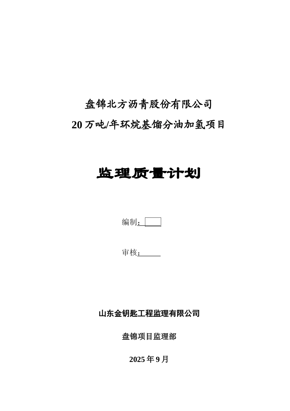 年产20万吨环烷基馏分油加氢项目监理质量计划_第2页
