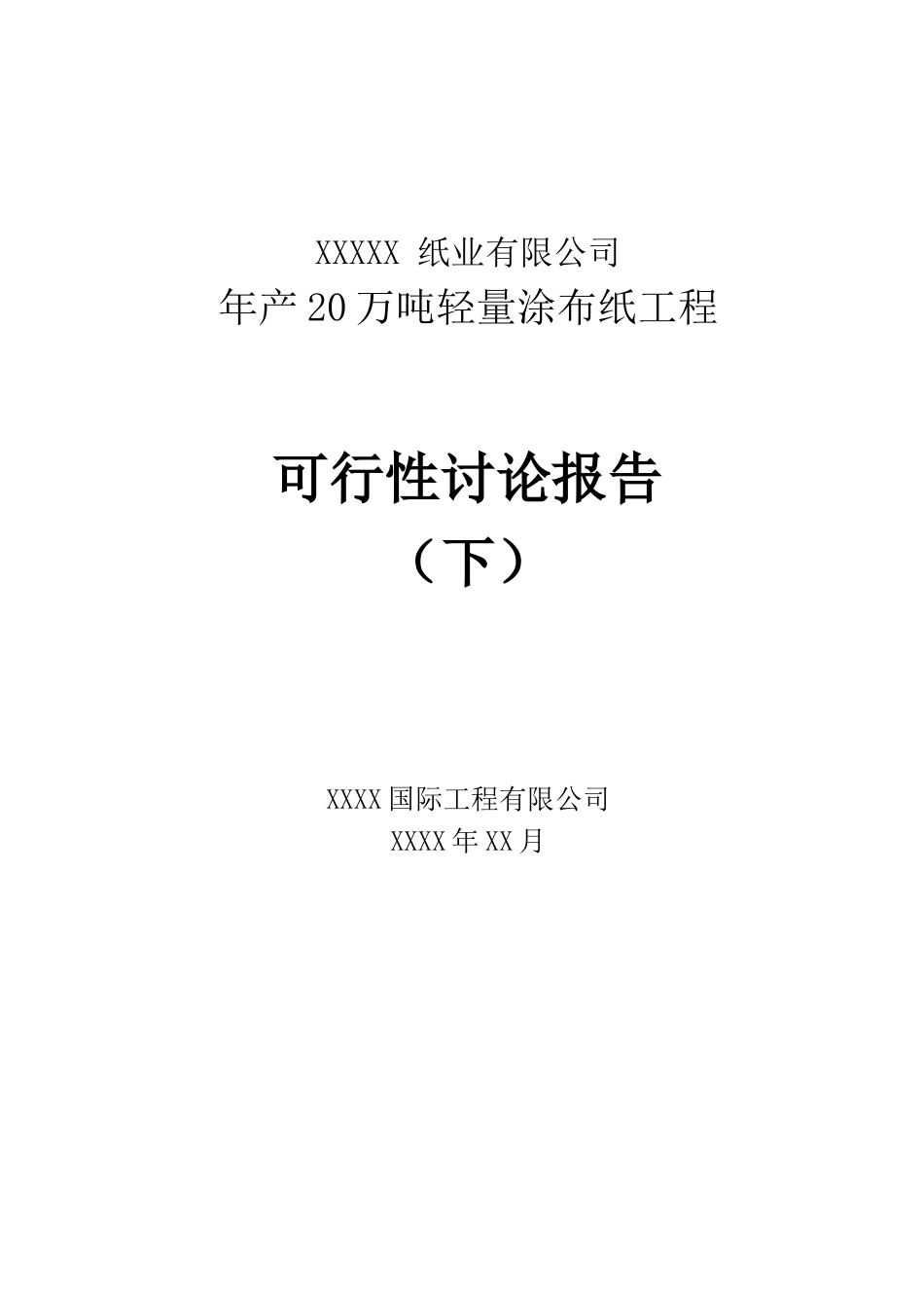 年产20万吨轻量涂布纸工程可行性研究报告(下)_第2页