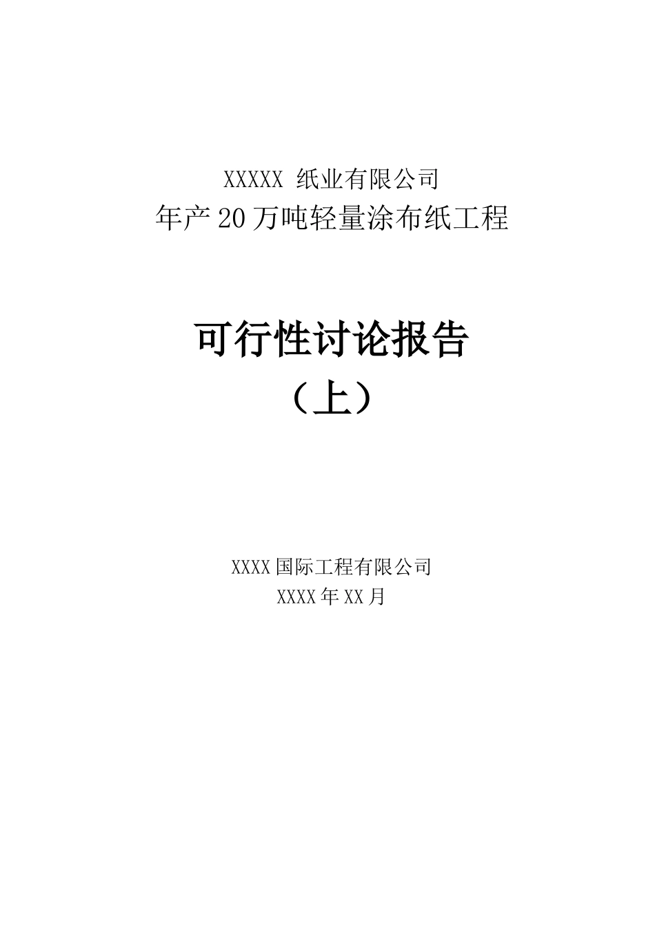 年产20万吨轻量涂布纸工程可行性研究报告(上)_第2页