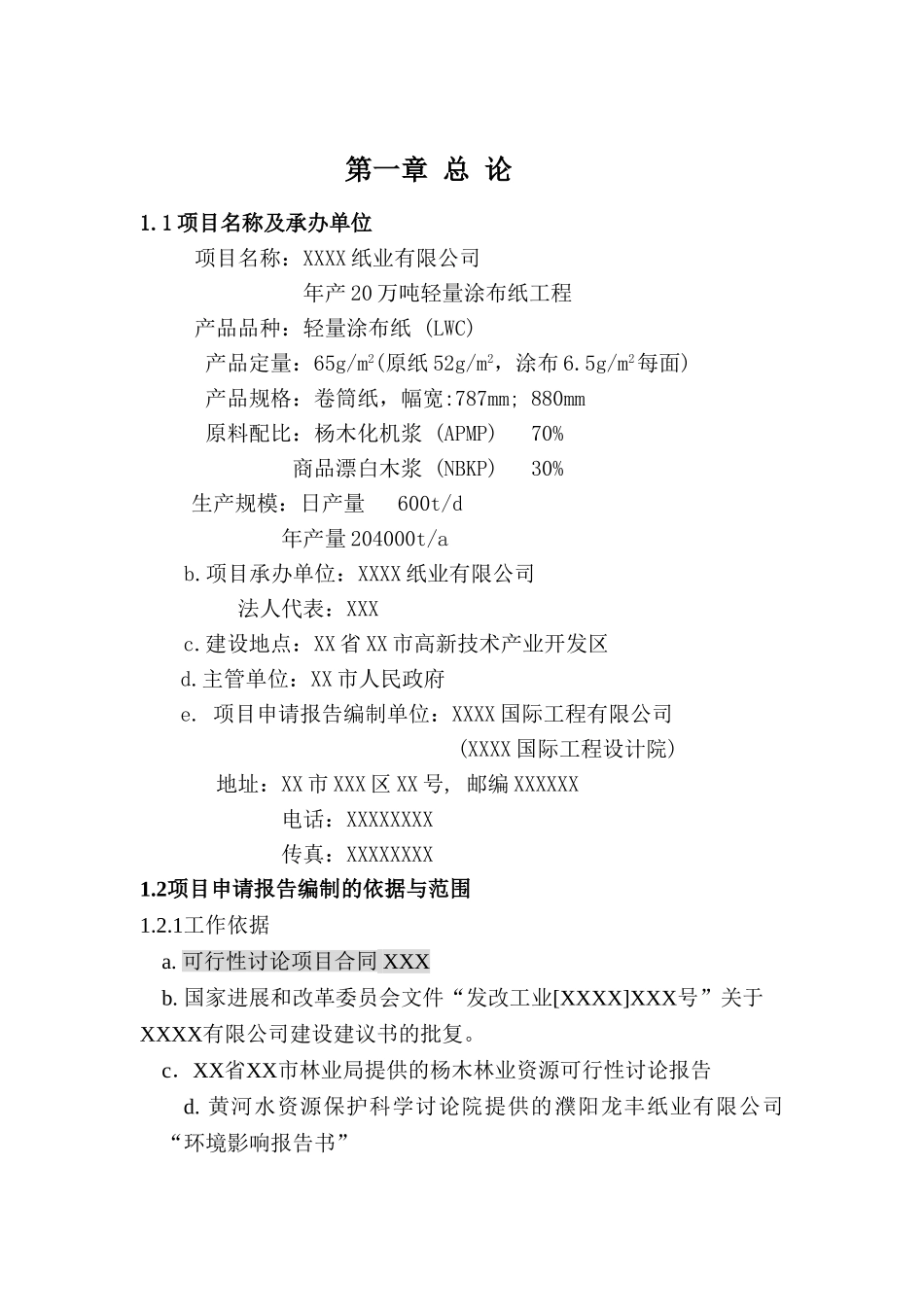 年产20万吨轻量涂布纸工程可行性研究报告(上)_第3页
