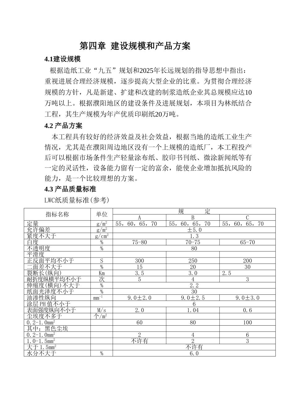 年产20万吨轻量涂布纸工程可行性研究报告_第3页