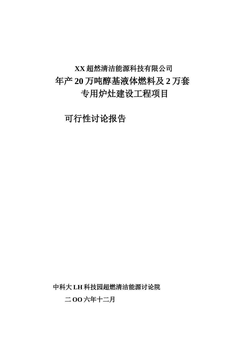 年产20万吨醇基液体燃料及2万套专用炉灶建设工程可行性研究报告书_第2页