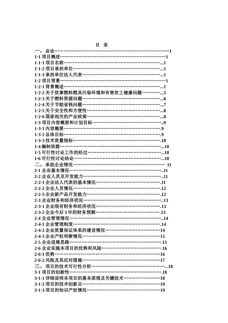 年产20万吨醇基液体燃料及2万套专用炉灶建设工程可行性研究报告书_第3页
