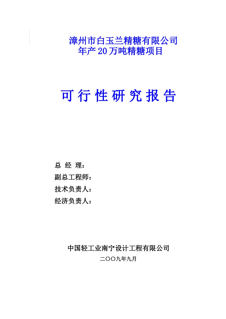 年产20万吨精糖项目可行性研究报告_第2页