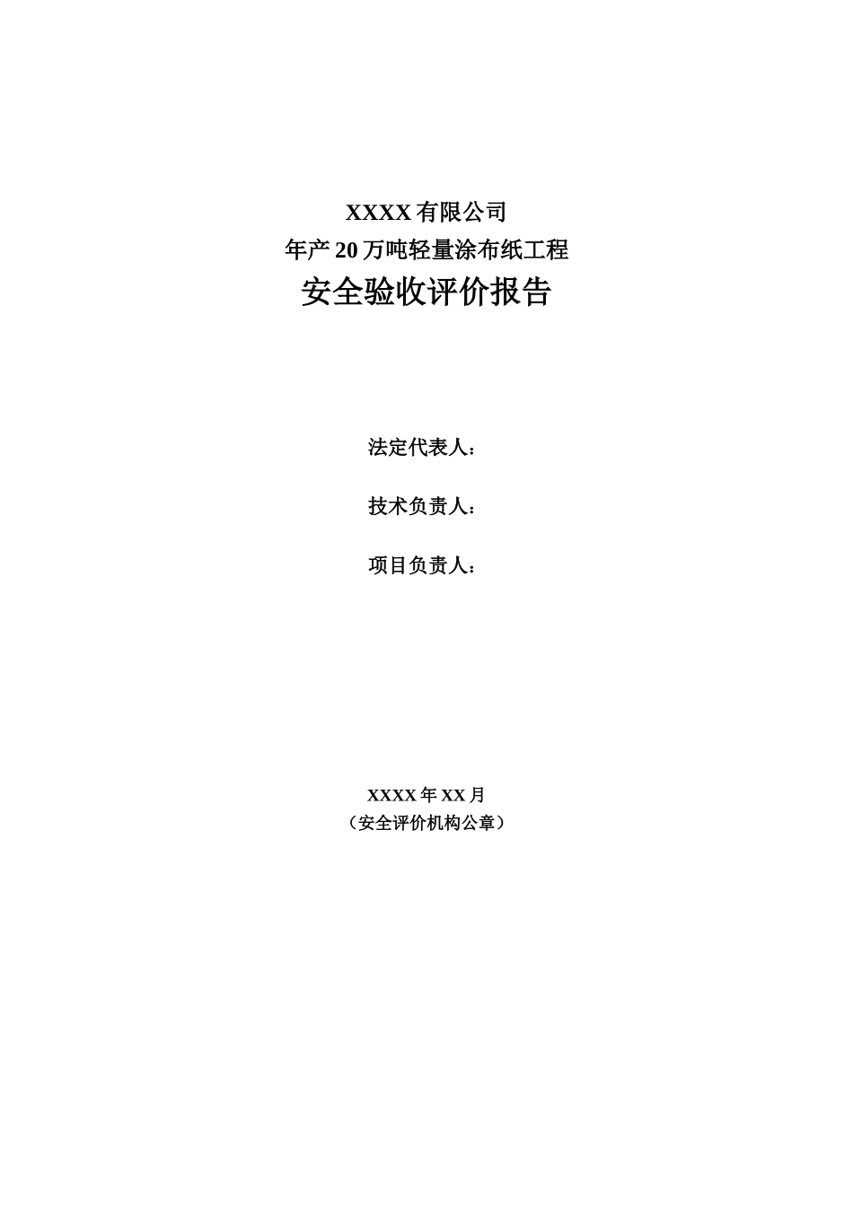 年产20万吨轻量涂布纸工程安全验收评价报告_第2页