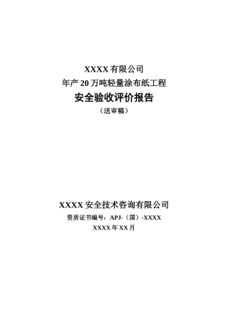 年产20万吨轻量涂布纸工程安全验收评价报告