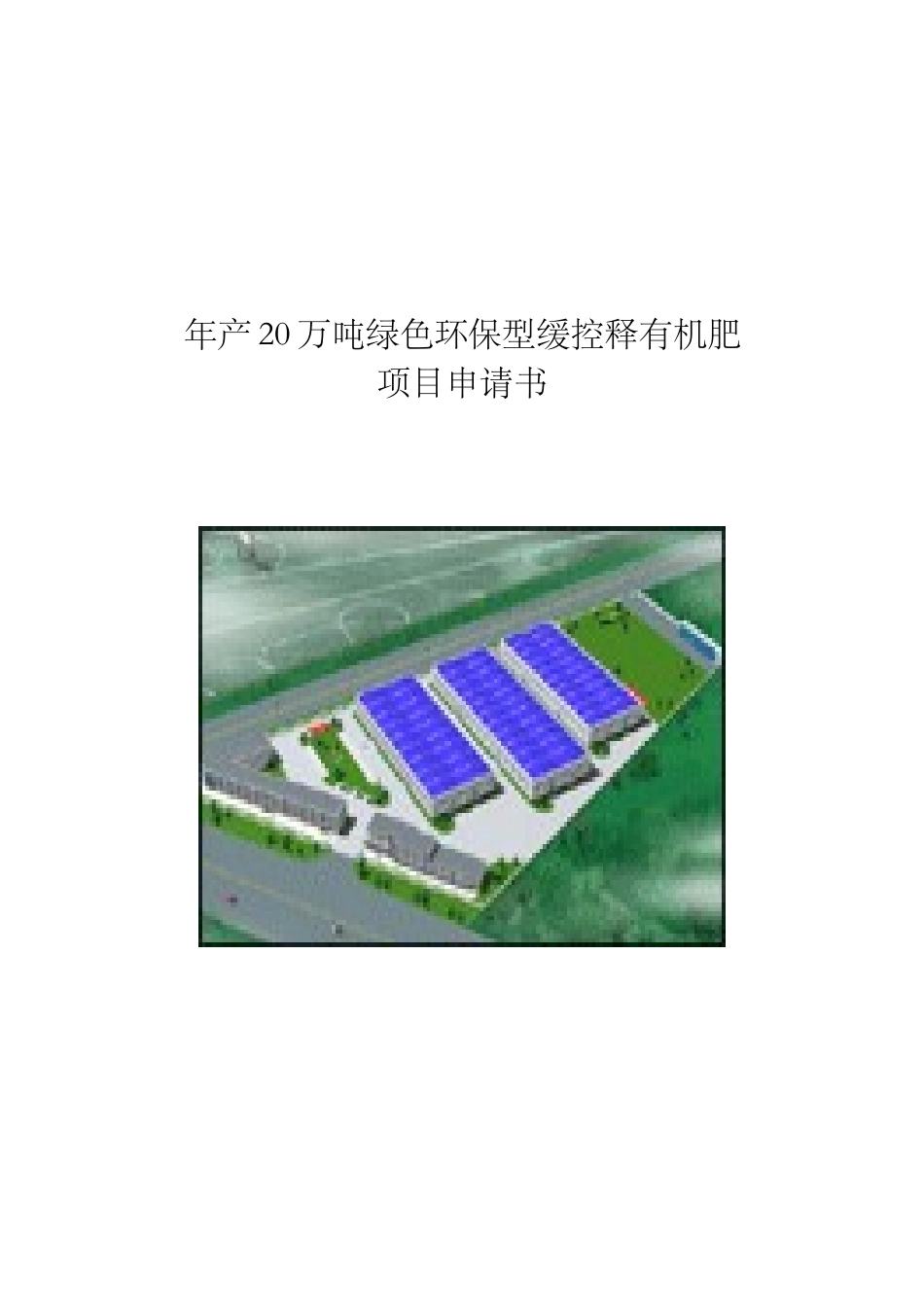 年产20万吨绿色环保型缓控释有机肥项目申请书_第2页