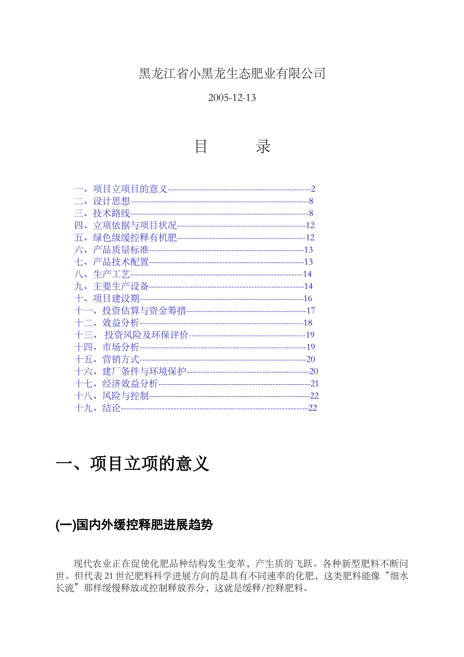 年产20万吨绿色环保型缓控释有机肥项目申请书_第3页