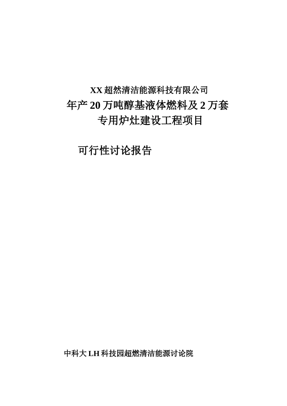 年产20万吨醇基液体燃料及2万套专用炉灶建设工程可行性研究报告_第2页