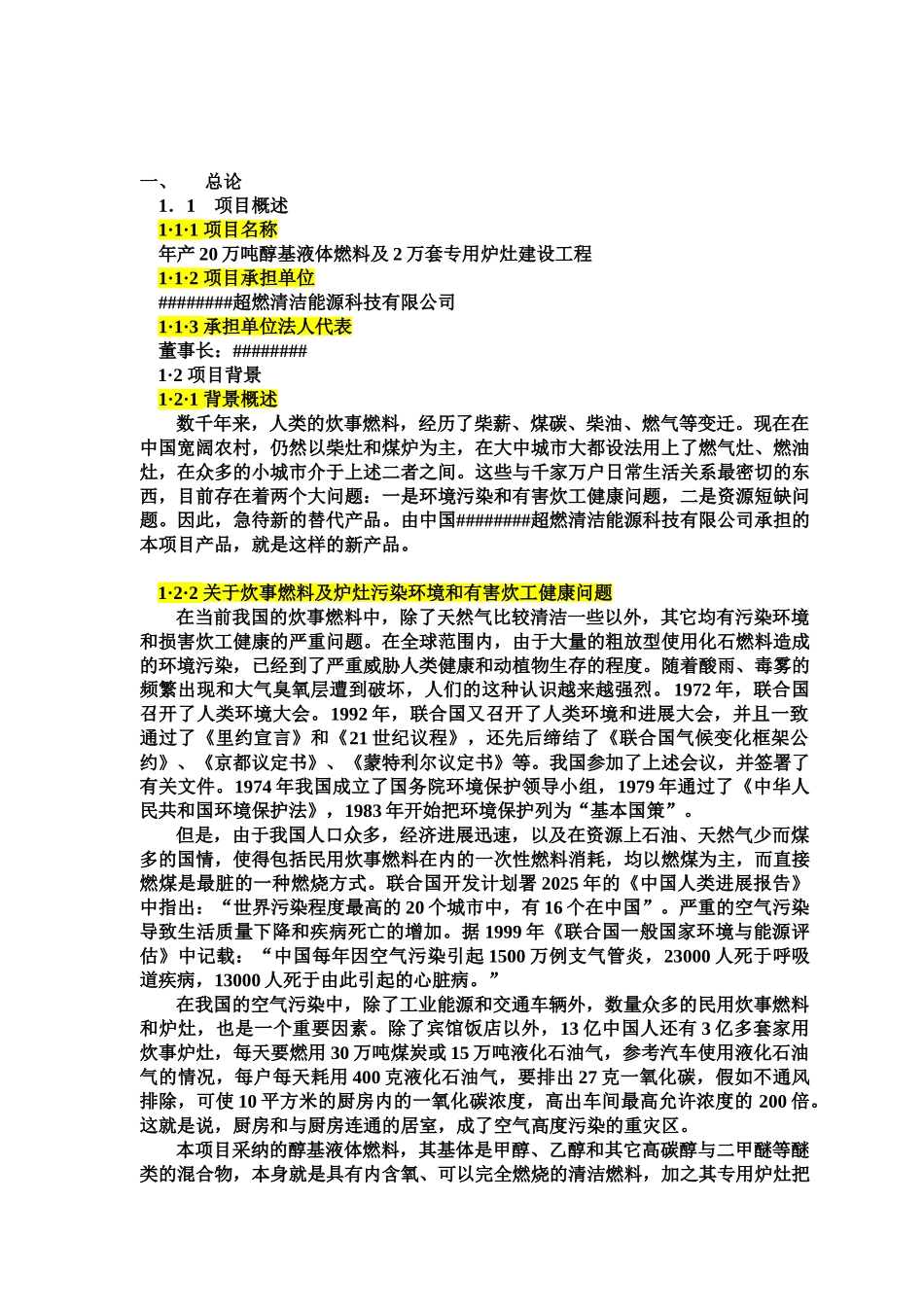年产20万吨醇基液体燃料及2万套专用炉灶建设工程项目可行性分析研究报告_第1页