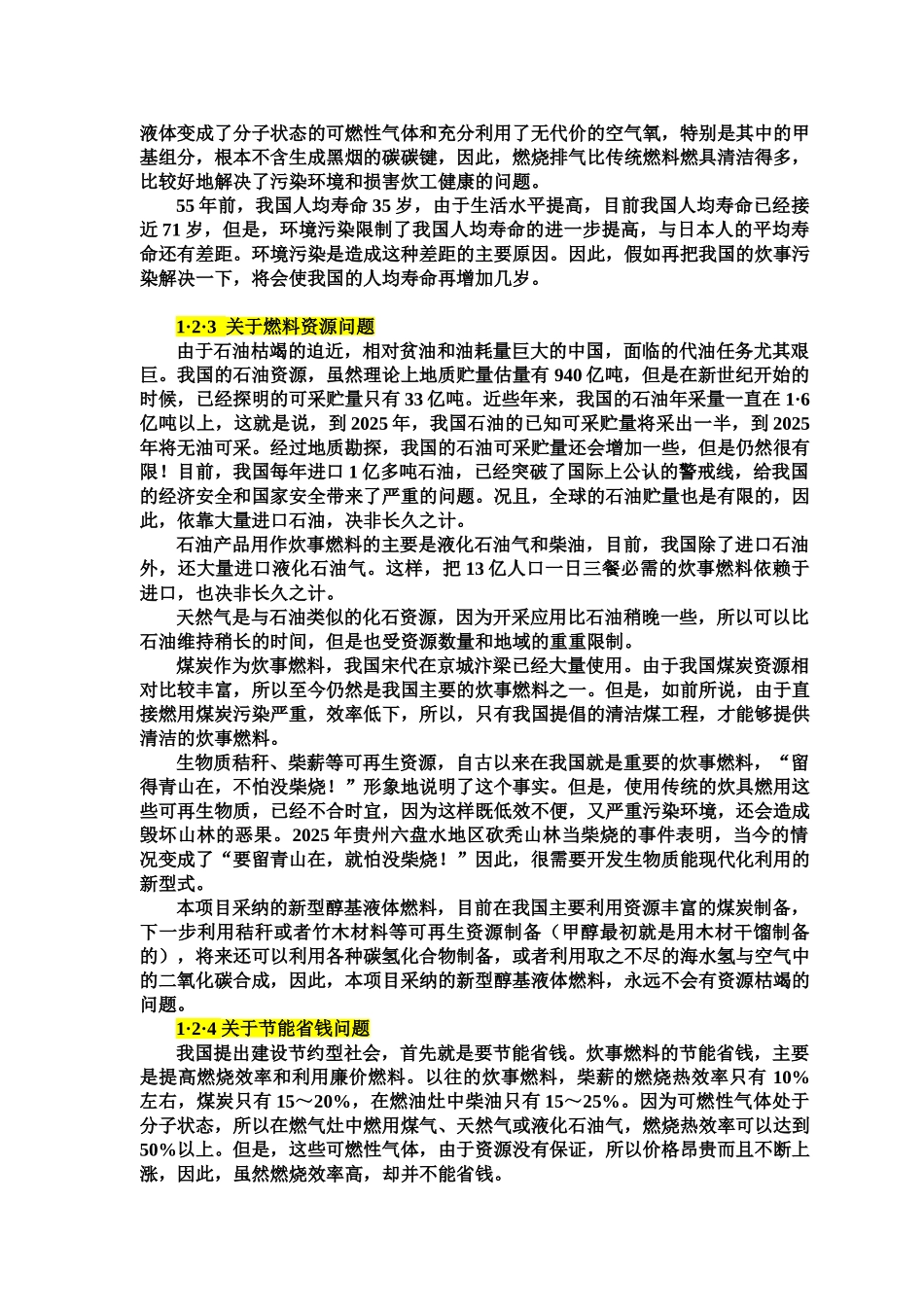 年产20万吨醇基液体燃料及2万套专用炉灶建设工程项目可行性分析研究报告_第2页