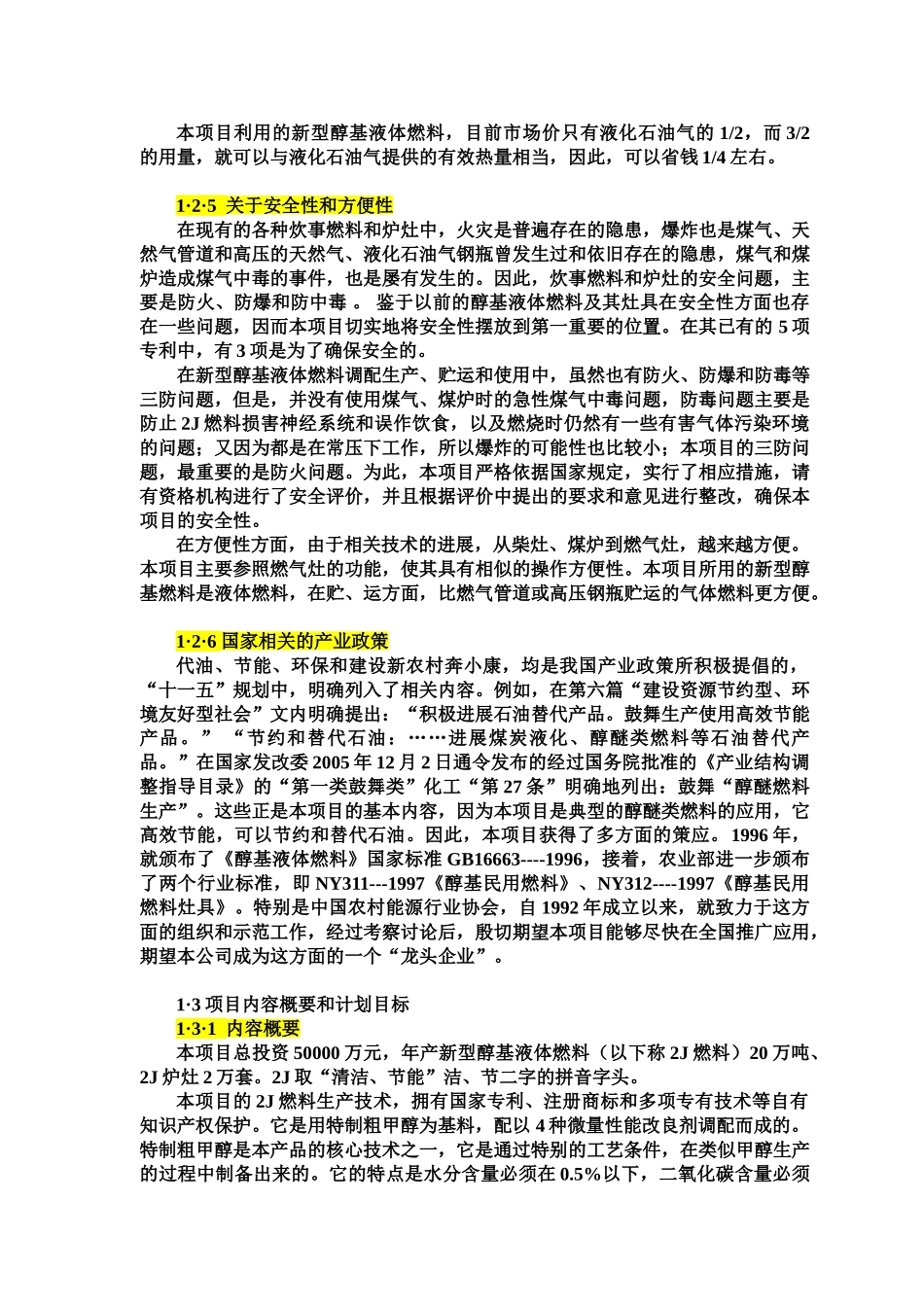 年产20万吨醇基液体燃料及2万套专用炉灶建设工程项目可行性分析研究报告_第3页