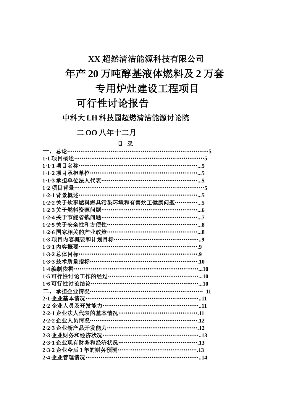 年产20万吨醇基液体燃料及2万套专用炉灶建设工程项目可行性研究报告书_第2页