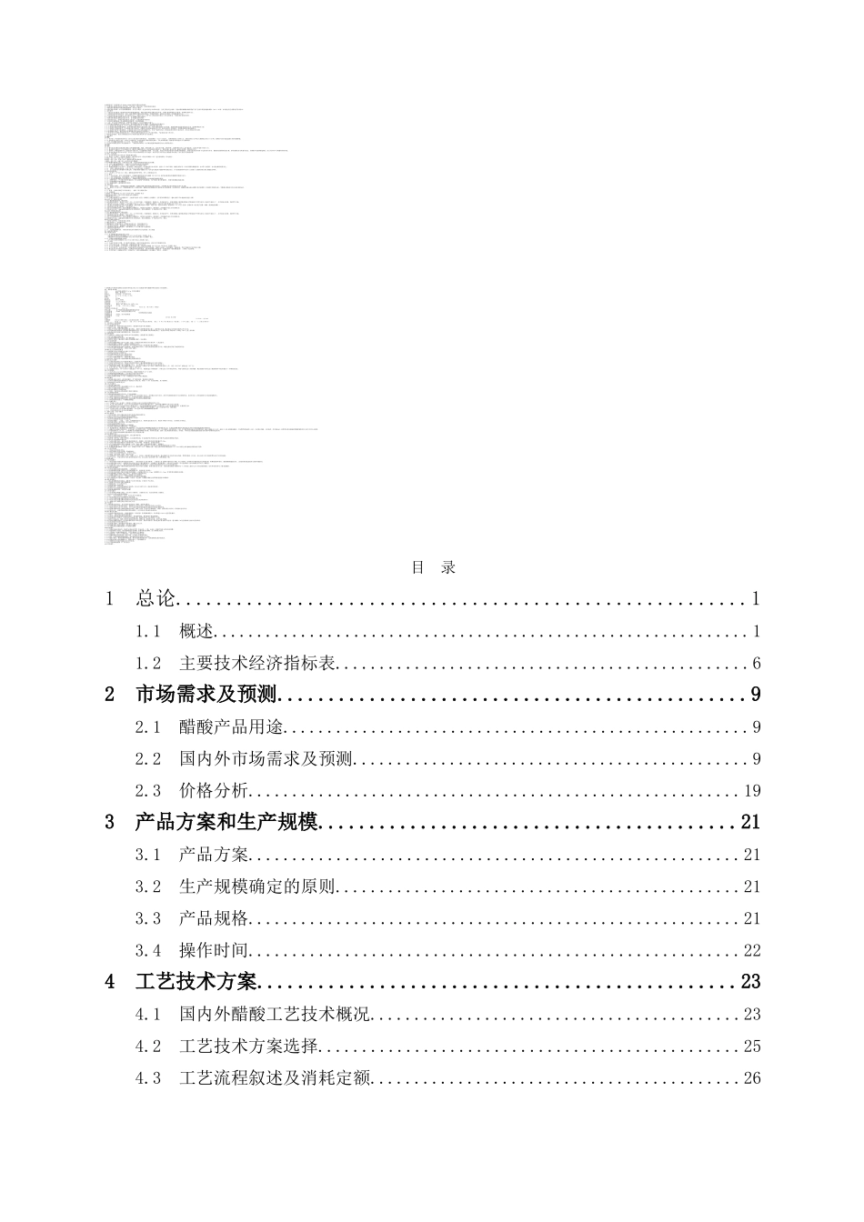年产20万吨醋酸项目可行性研究报告102页优秀甲级资质可研报告_第1页