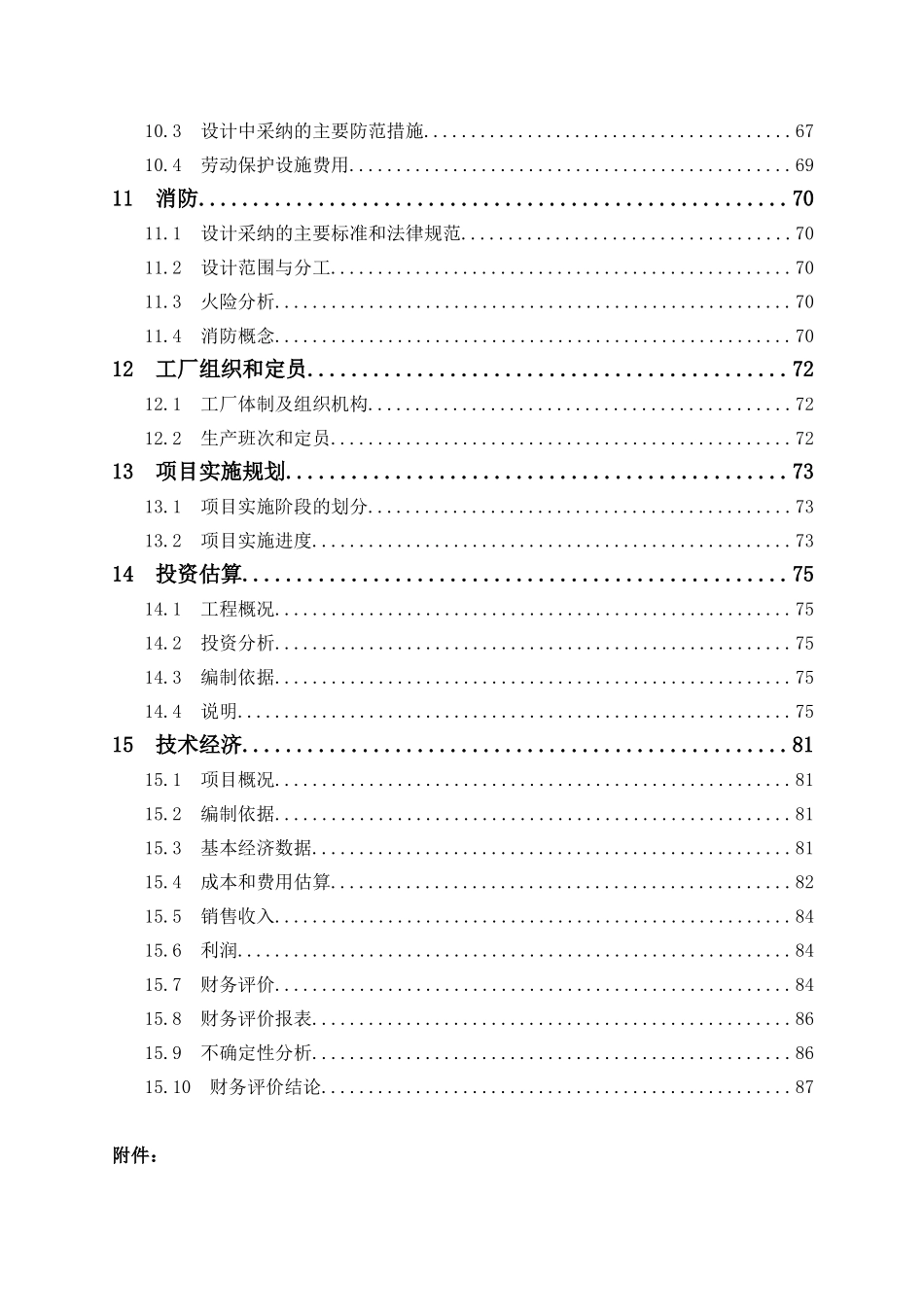 年产20万吨醋酸项目可行性研究报告102页优秀甲级资质可研报告_第3页