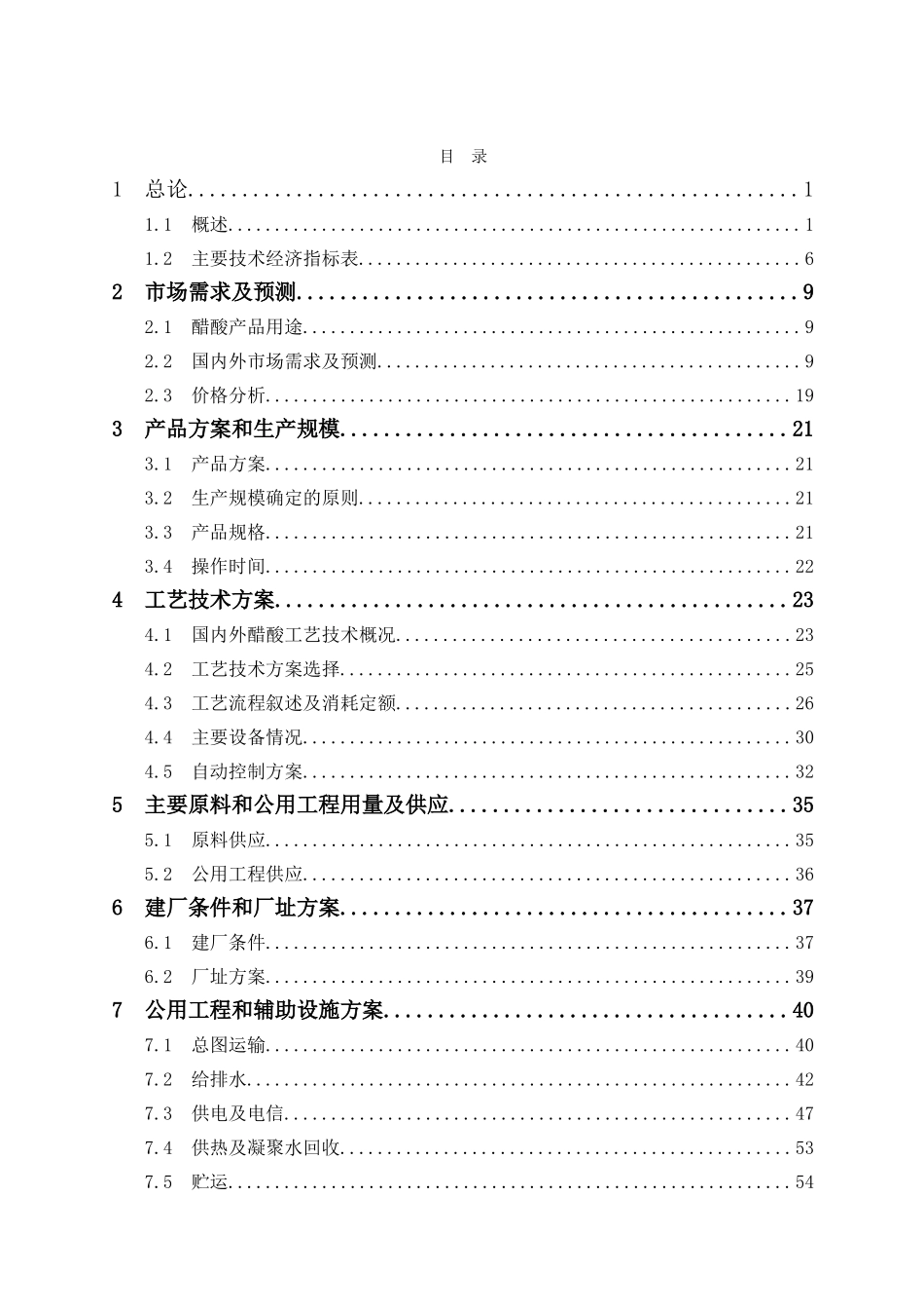 年产20万吨醋酸项目可行性研究报告_第2页