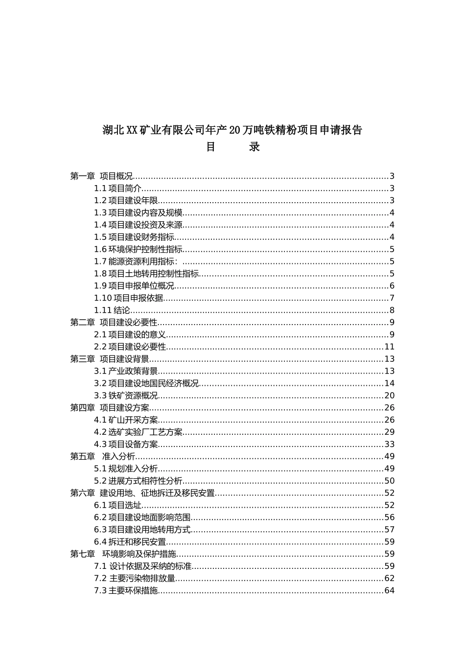 年产20万吨铁精粉项目可行性研究报告_第2页