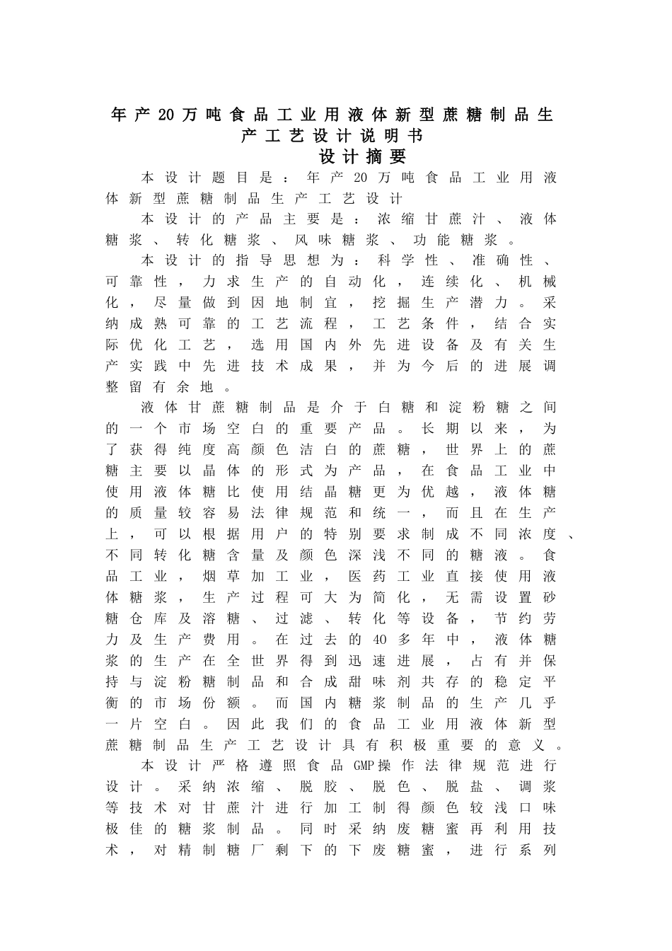 年产20万吨食品工业用液体新型蔗糖制品生产工艺设计说明书_第2页