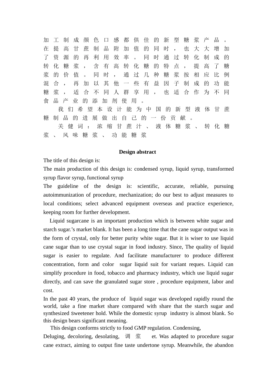 年产20万吨食品工业用液体新型蔗糖制品生产工艺设计说明书_第3页