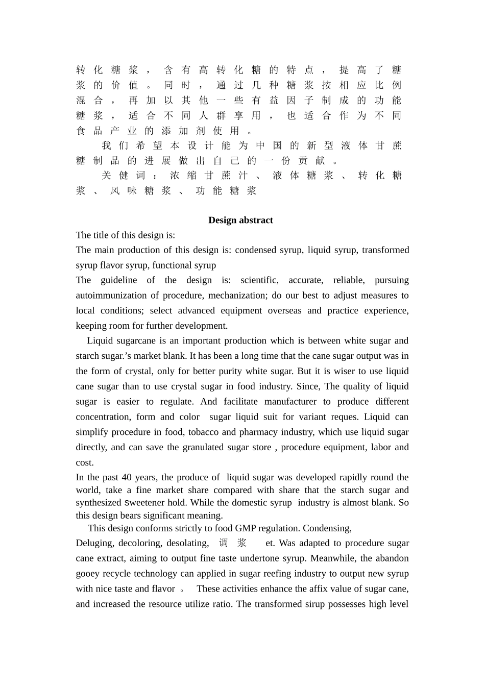 年产20万吨食品工业用液体新型蔗糖制品生产工艺设计说明书-_第2页