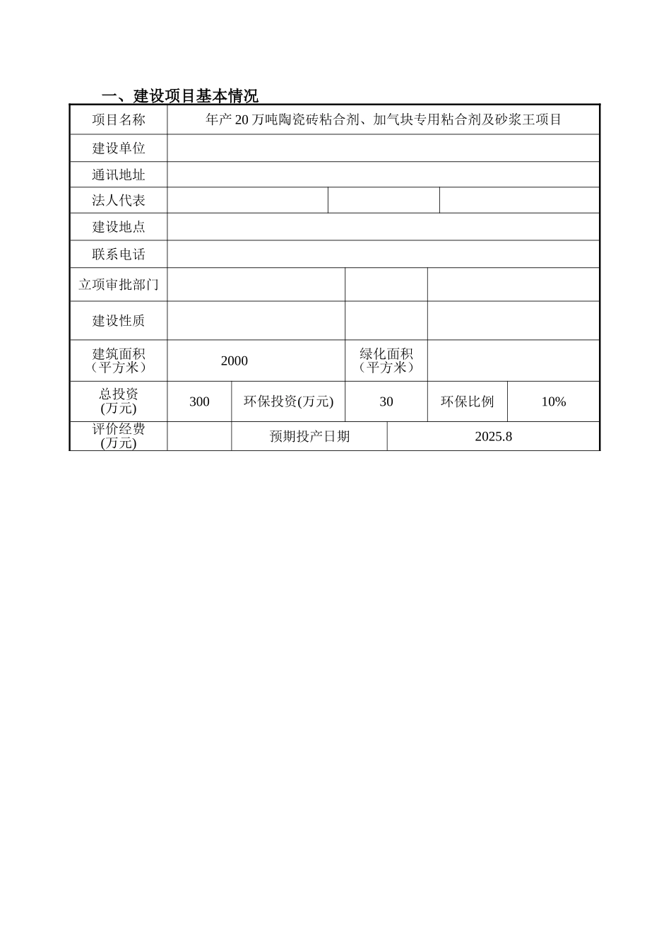 年产20万吨陶瓷砖粘合剂、加气块专用粘合剂及砂浆王项目环境影响报告表2025_第3页