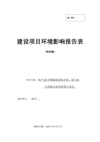 年产20万吨陶瓷砖粘合剂、加气块专用粘合剂及砂浆王项目环境影响报告表2025