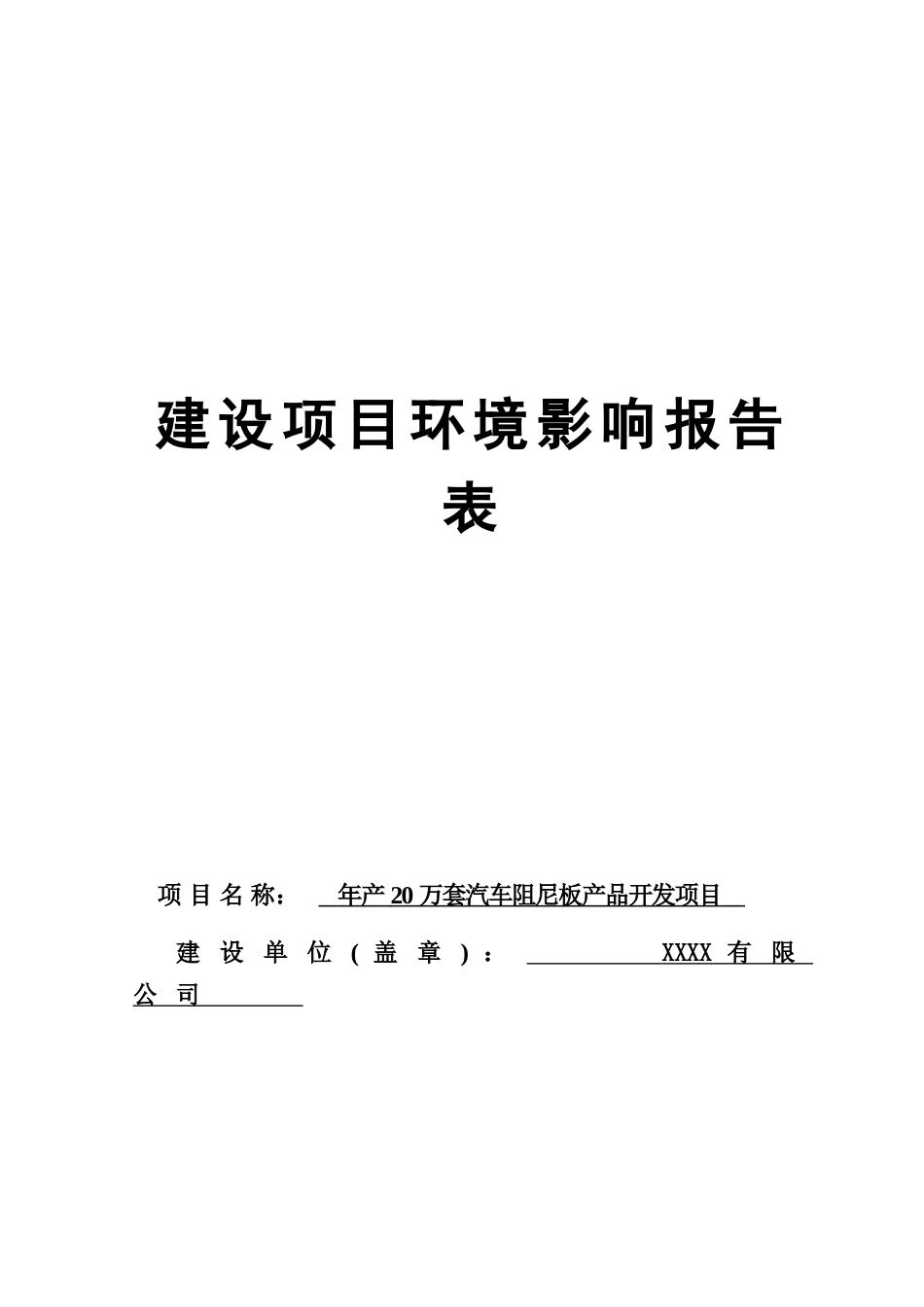 年产20万套汽车阻尼板产品开发项目环境评估报告书_第2页