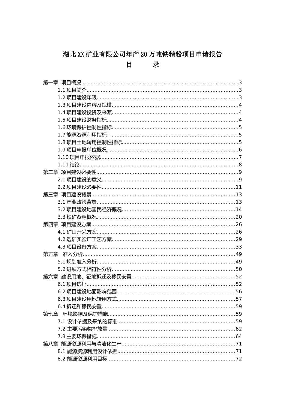 年产20万吨铁精粉项目可行性研究报告书_第2页