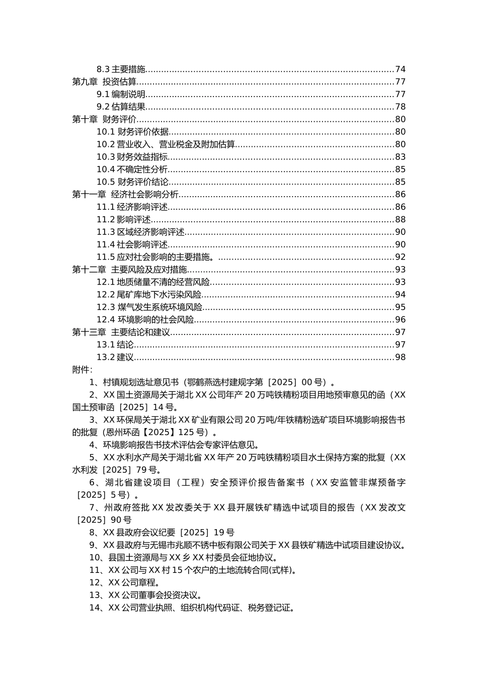年产20万吨铁精粉项目可行性研究报告书_第3页
