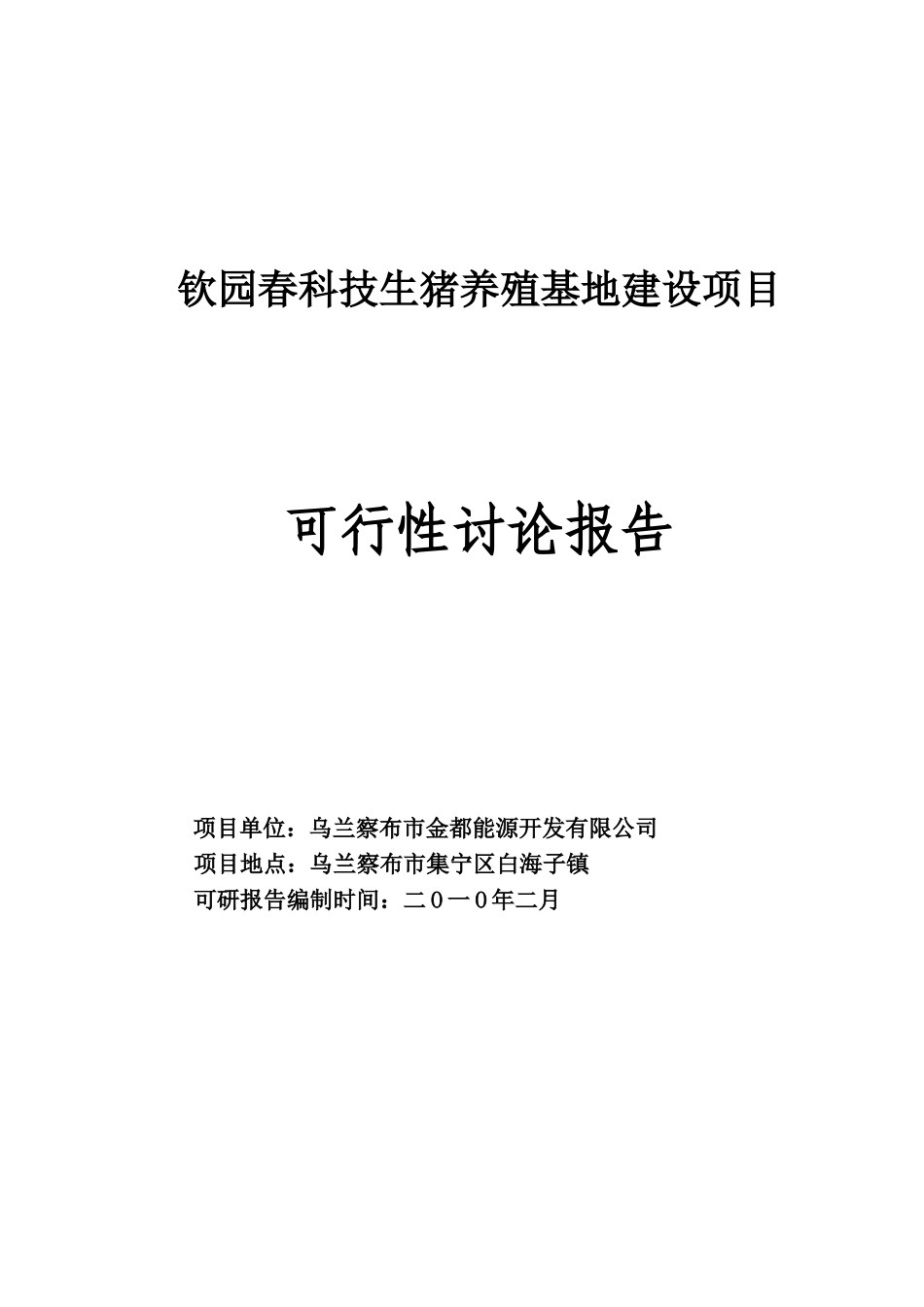 年产20万头科技生猪养殖可行性研究报告书_第2页