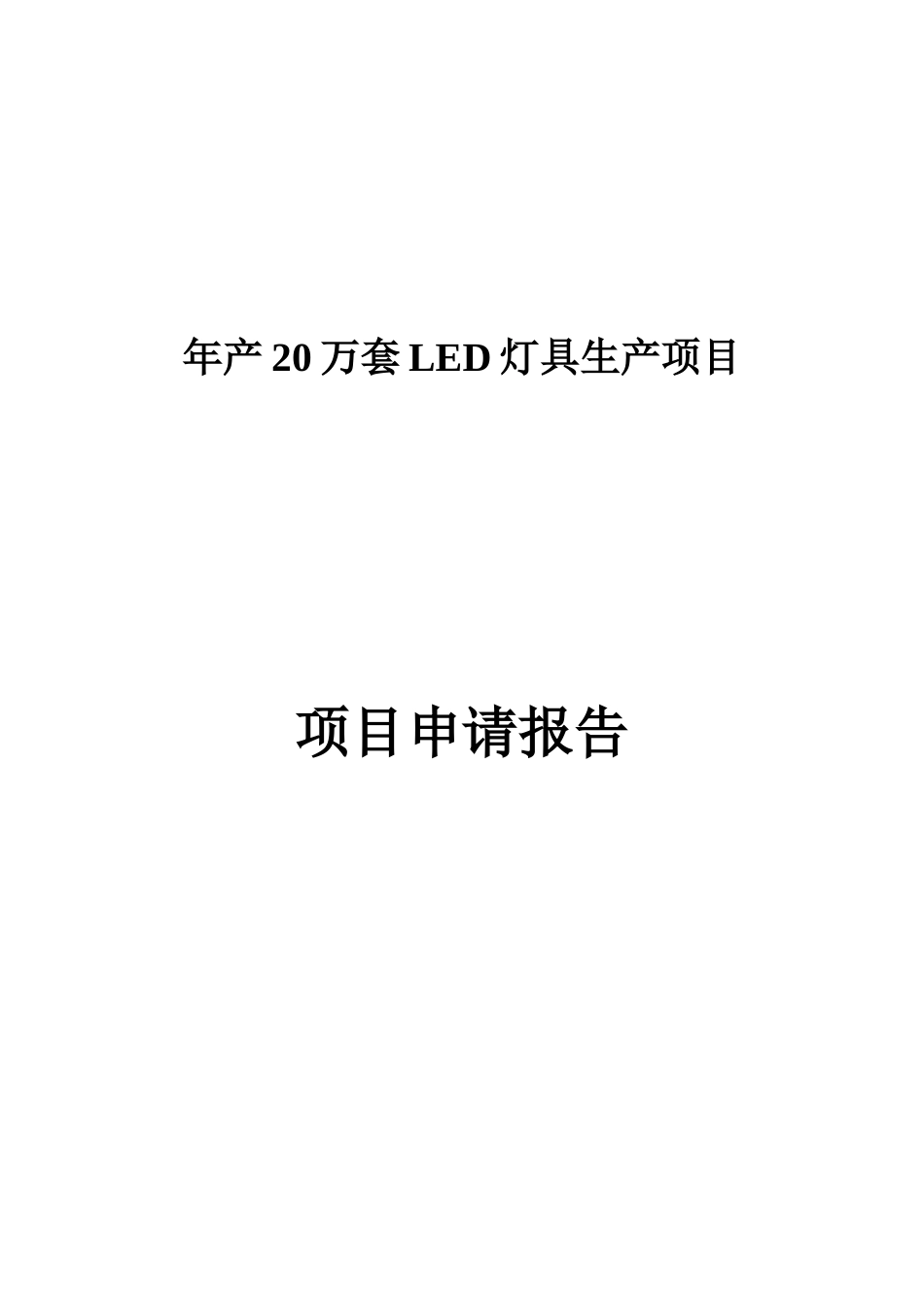 年产20万套LED灯具生产项目项目可行性申请报告_第1页
